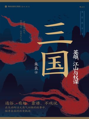 cover image of 三国——英雄、江山与权谋 the Three Kingdoms